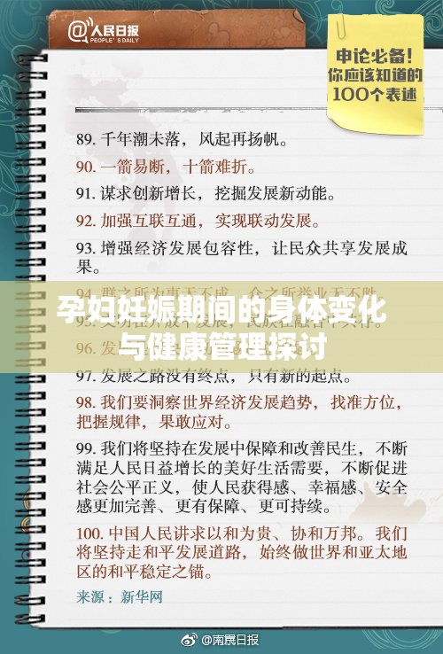 孕妇妊娠期间的身体变化与健康管理探讨