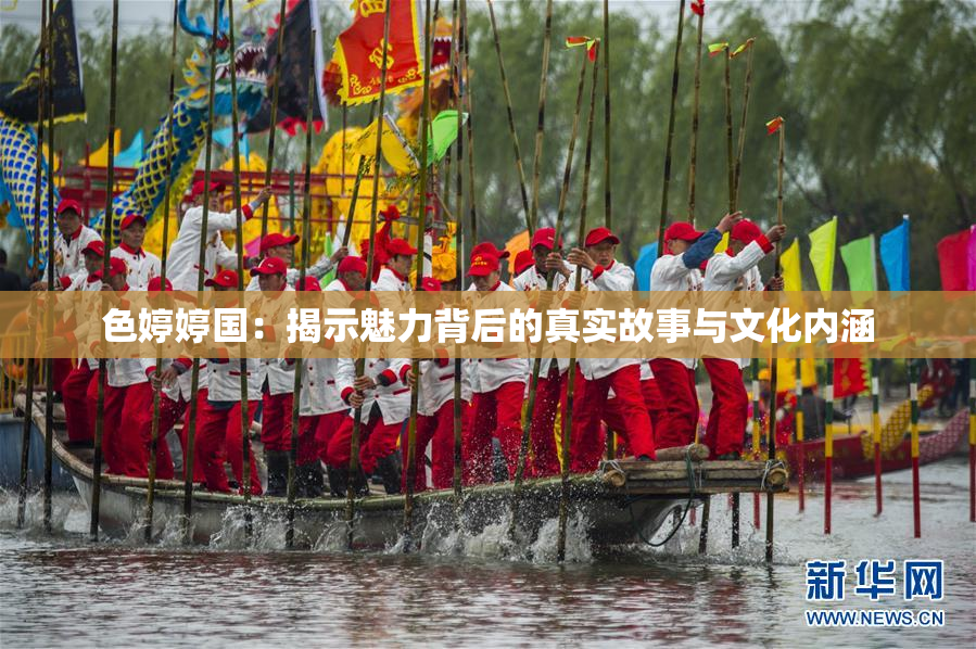 色婷婷国：揭示魅力背后的真实故事与文化内涵