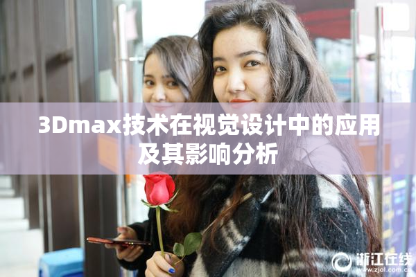 3Dmax技术在视觉设计中的应用及其影响分析