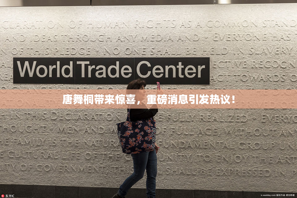 唐舞桐带来惊喜，重磅消息引发热议！