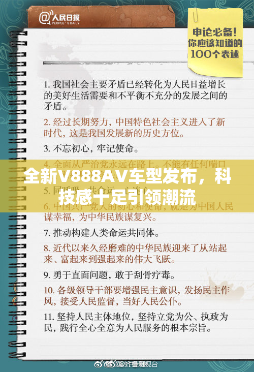 全新V888AV车型发布，科技感十足引领潮流
