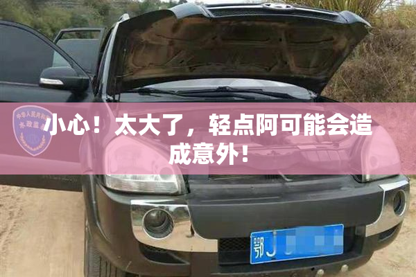 小心！太大了，轻点阿可能会造成意外！