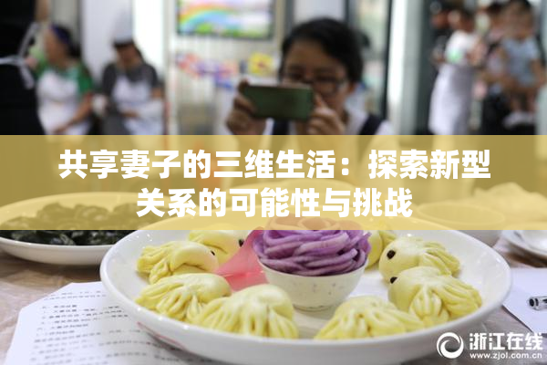 共享妻子的三维生活：探索新型关系的可能性与挑战
