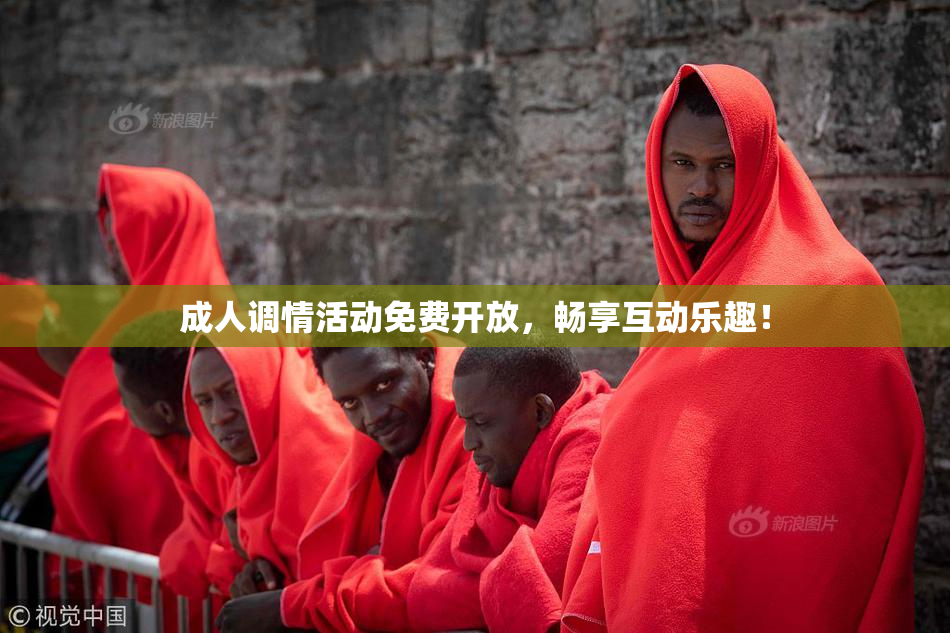 成人调情活动免费开放，畅享互动乐趣！