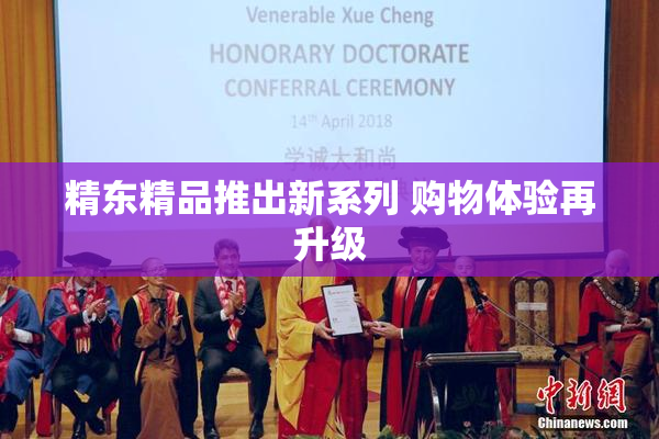 精东精品推出新系列 购物体验再升级
