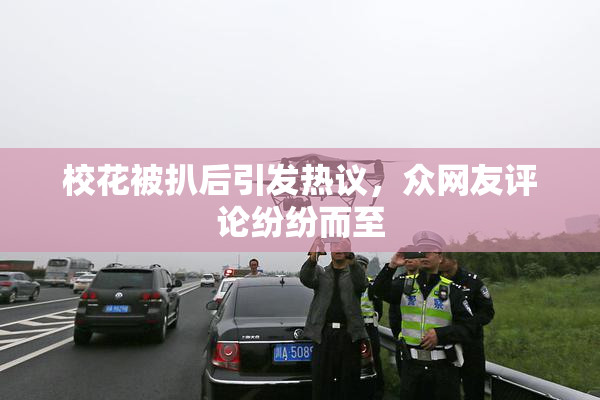 校花被扒后引发热议，众网友评论纷纷而至
