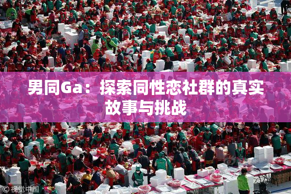 男同Ga：探索同性恋社群的真实故事与挑战
