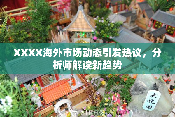 XXXX海外市场动态引发热议，分析师解读新趋势