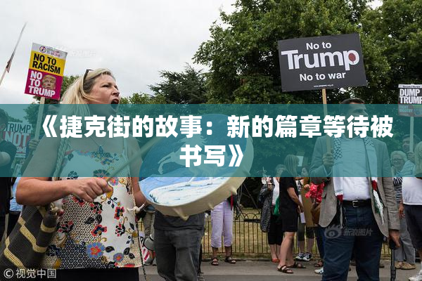 《捷克街的故事：新的篇章等待被书写》