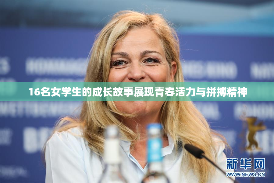 16名女学生的成长故事展现青春活力与拼搏精神