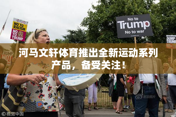 河马文轩体育推出全新运动系列产品，备受关注！