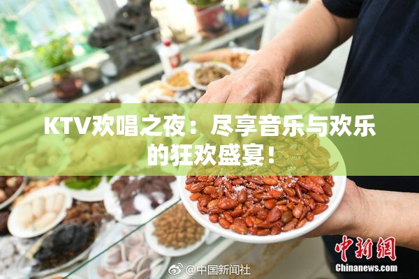 KTV欢唱之夜：尽享音乐与欢乐的狂欢盛宴！