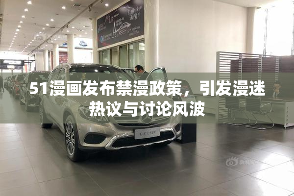 51漫画发布禁漫政策，引发漫迷热议与讨论风波