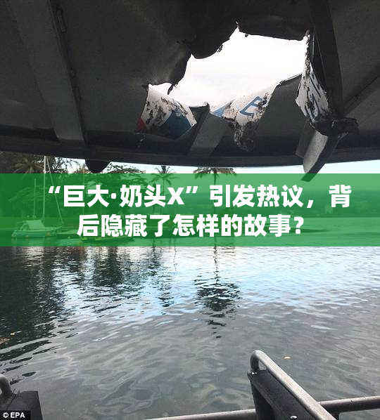 “巨大·奶头X”引发热议，背后隐藏了怎样的故事？
