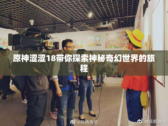 原神涩涩18带你探索神秘奇幻世界的旅程