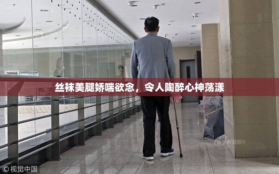 丝袜美腿娇喘欲念，令人陶醉心神荡漾