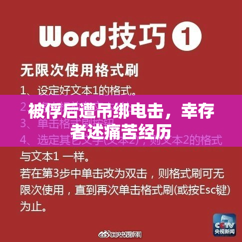 被俘后遭吊绑电击，幸存者述痛苦经历