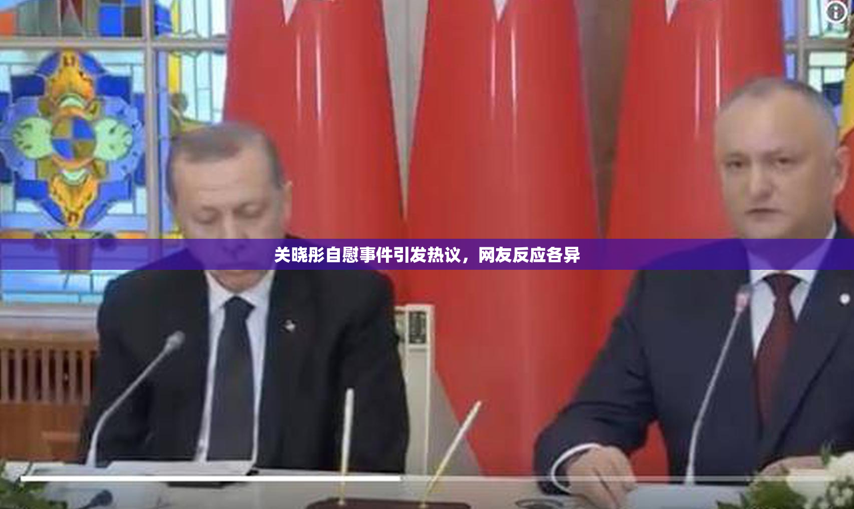 关晓彤自慰事件引发热议，网友反应各异