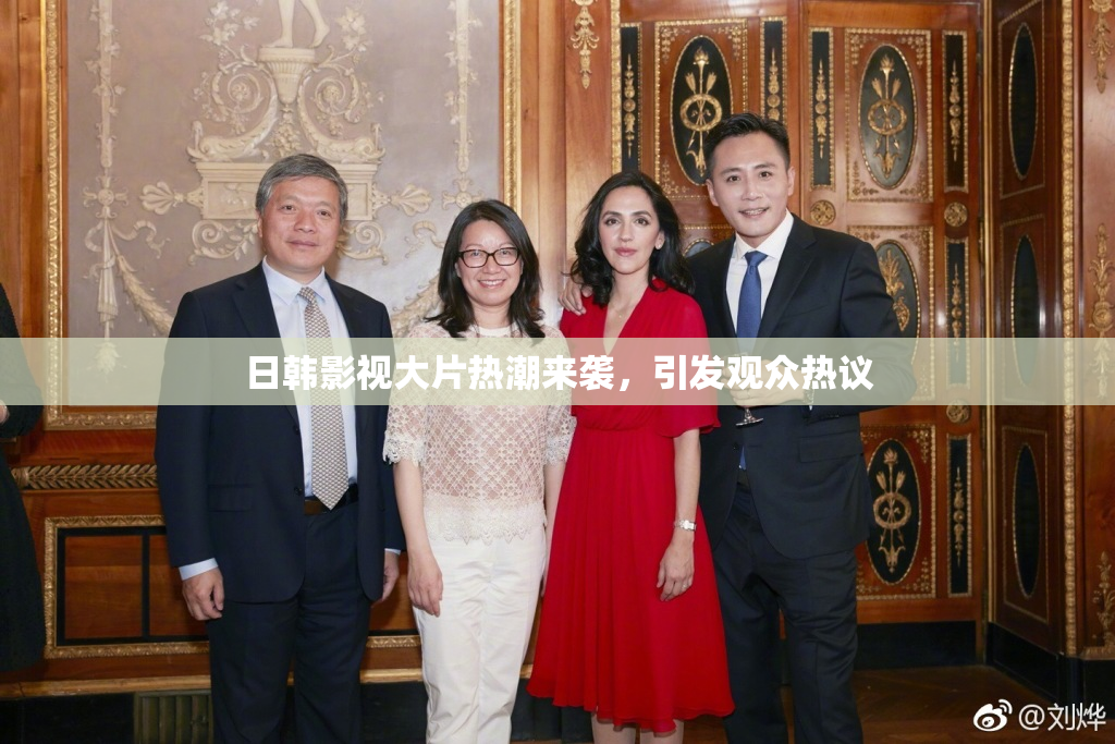 日韩影视大片热潮来袭，引发观众热议