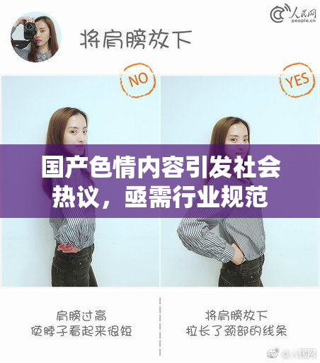 国产色情内容引发社会热议，亟需行业规范
