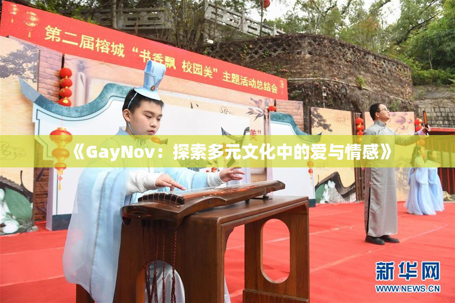 《GayNov：探索多元文化中的爱与情感》