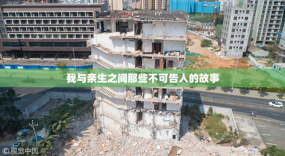 我与亲生之间那些不可告人的故事