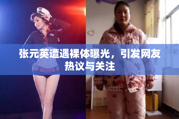 张元英遭遇裸体曝光，引发网友热议与关注