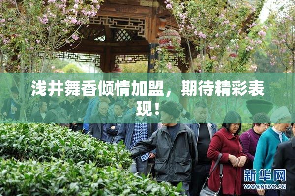 浅井舞香倾情加盟，期待精彩表现！