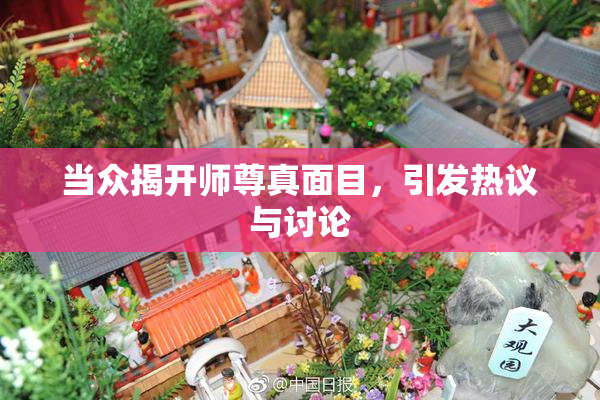 当众揭开师尊真面目，引发热议与讨论