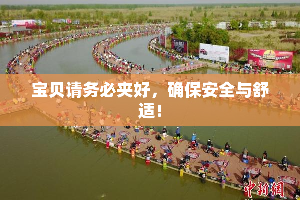 宝贝请务必夹好，确保安全与舒适！