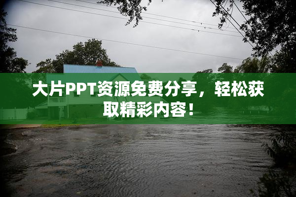 大片PPT资源免费分享，轻松获取精彩内容！