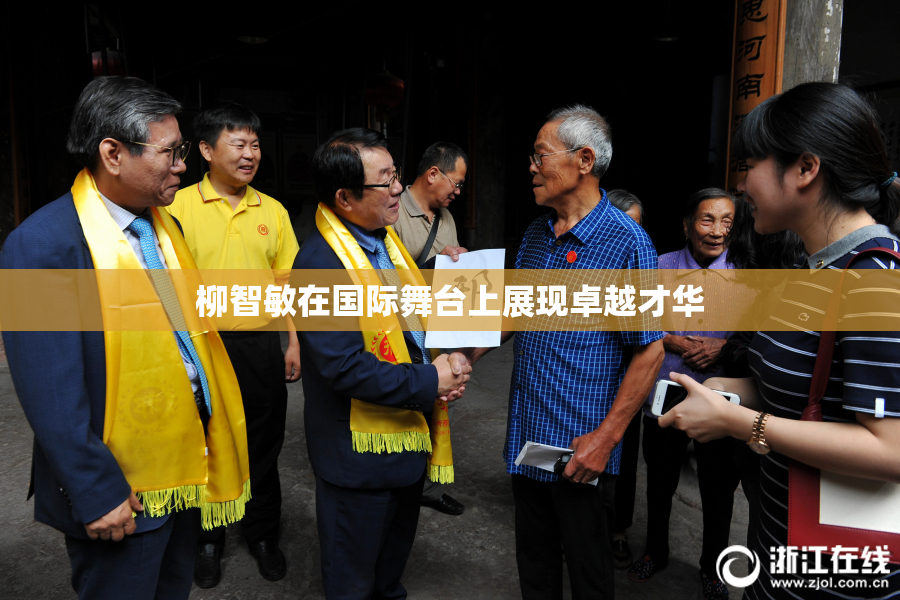 柳智敏在国际舞台上展现卓越才华