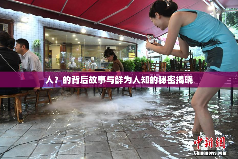 人？的背后故事与鲜为人知的秘密揭晓