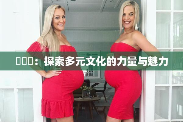 逹葢薾：探索多元文化的力量与魅力
