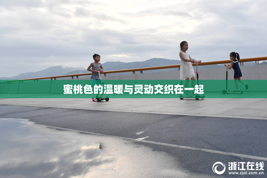 蜜桃色的温暖与灵动交织在一起