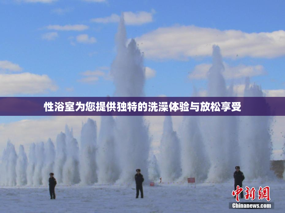 性浴室为您提供独特的洗澡体验与放松享受