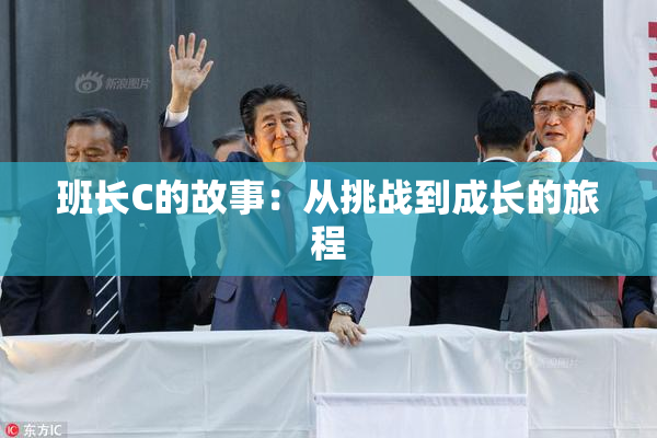 班长C的故事：从挑战到成长的旅程