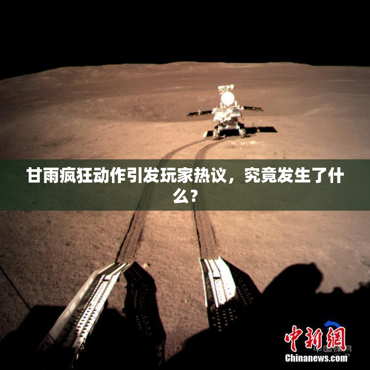 甘雨疯狂动作引发玩家热议，究竟发生了什么？