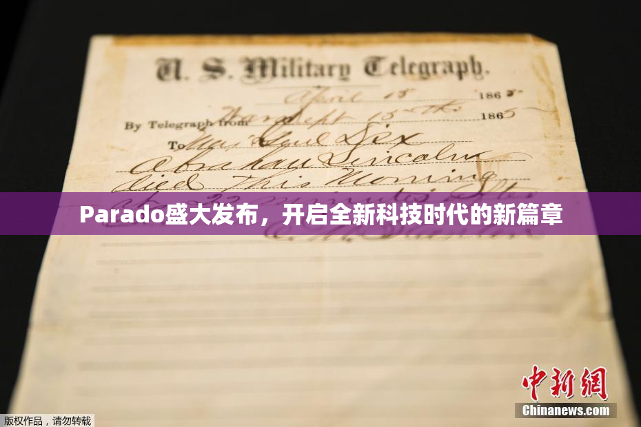 Parado盛大发布，开启全新科技时代的新篇章