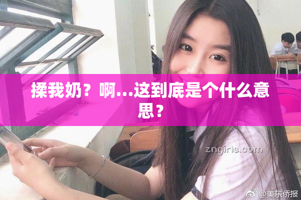 揉我奶？啊…这到底是个什么意思？