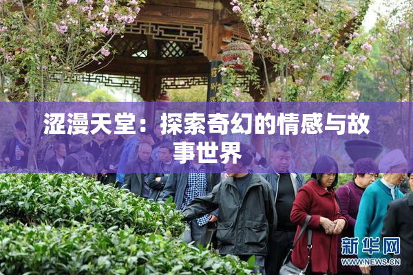 涩漫天堂：探索奇幻的情感与故事世界