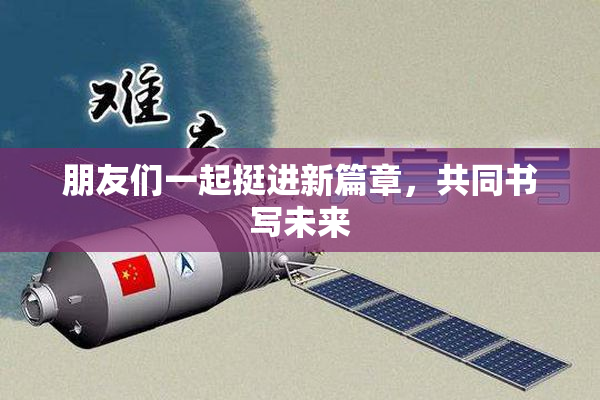 朋友们一起挺进新篇章，共同书写未来