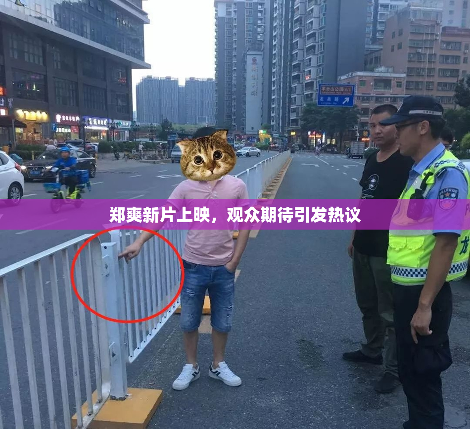 郑爽新片上映，观众期待引发热议