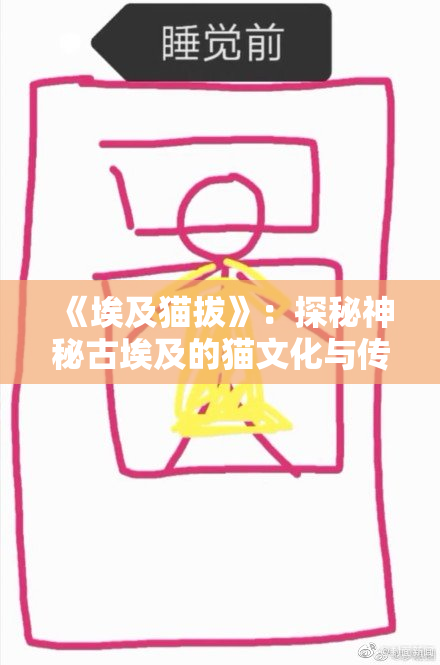 《埃及猫拔》：探秘神秘古埃及的猫文化与传说
