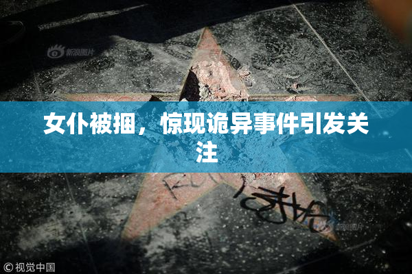 女仆被捆，惊现诡异事件引发关注