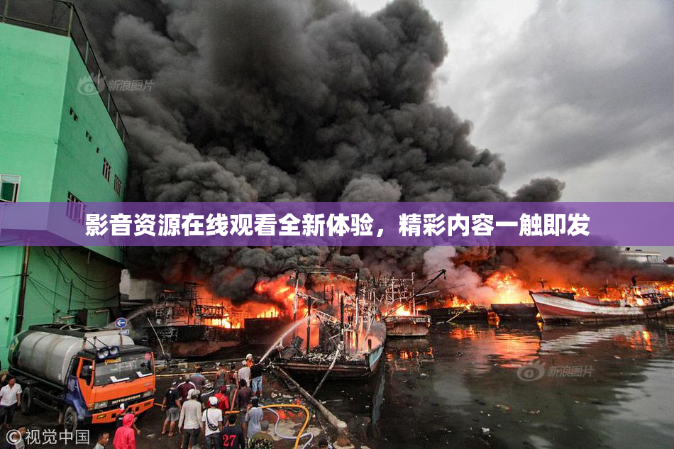 影音资源在线观看全新体验，精彩内容一触即发