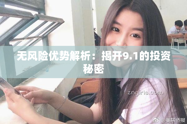 无风险优势解析：揭开9.1的投资秘密