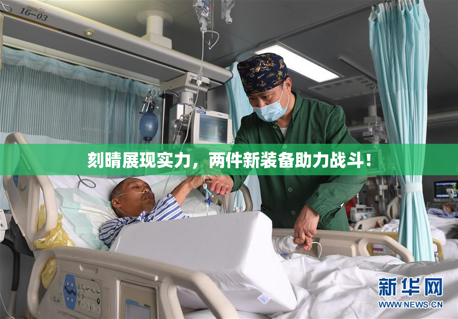 刻晴展现实力，两件新装备助力战斗！