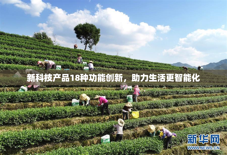 新科技产品18种功能创新，助力生活更智能化