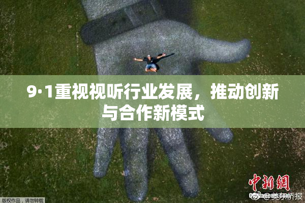 9·1重视视听行业发展，推动创新与合作新模式